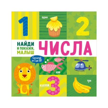 Обучение счету. Математика, книга Найди и покажи, малыш. Числа купить по низкой цене