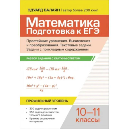 Математика. Алгебра. Геометрия, книга Математика. Подготовка к ЕГЭ. Простейшие уравнения. Вычисления и преобразования. 10-11 классы купить по низкой цене