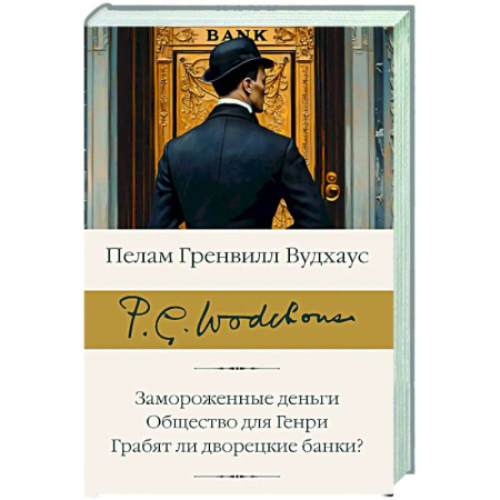 Зарубежная классика, книга Замороженные деньги. Общество для Генри. Грабят ли дворецкие банки? купить по низкой цене