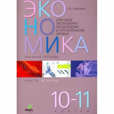 Экономика. Право, книга Экономика. 10-11 классы. Рабочая тетрадь. Часть 2 купить по низкой цене