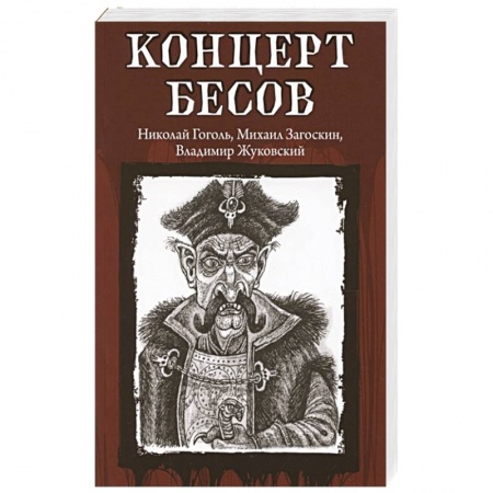 Русское фэнтези, книга Концерт бесов купить по низкой цене