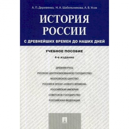 История, биография, мемуары, книга История России с древнейших времен до наших дней купить по низкой цене