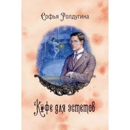 Русское фэнтези, книга Кофейные истории VII: Кофе для эстетов купить по низкой цене