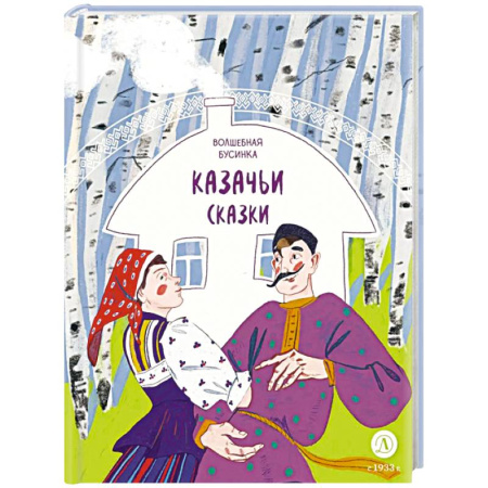 Русские народные сказки, книга Волшебная бусинка. Казачьи сказки купить по низкой цене