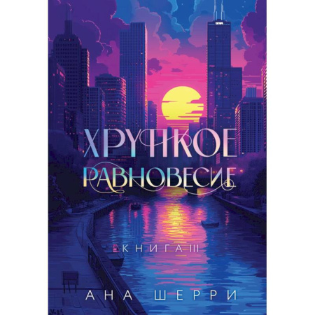 Зарубежный детектив, книга Подарочное издание трилогии 'Хрупкое равновесие' с коробом купить по низкой цене