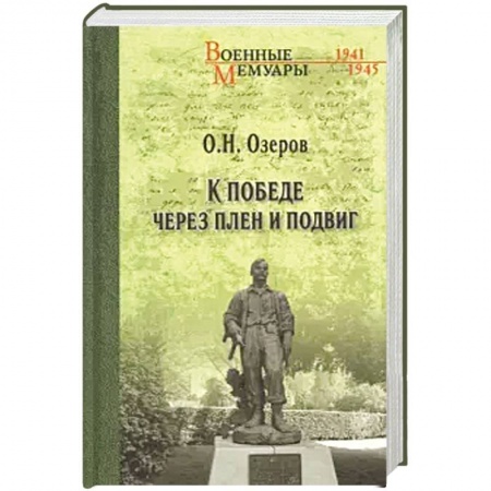 Публицистика, книга К победе через плен и подвиг купить по низкой цене