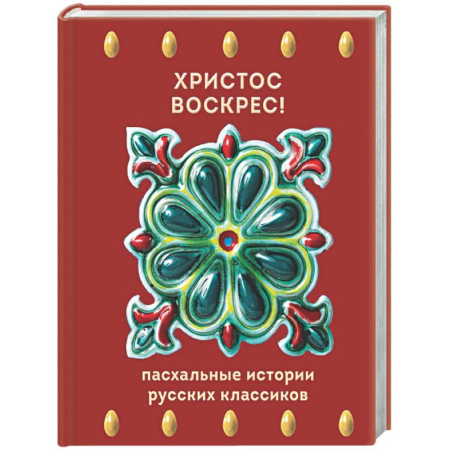 Русская классика, книга Христос Воскрес! Пасхальные истории русских классиков купить по низкой цене