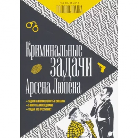 Фокусы, игры, судоку, кроссворды и т.д., книга Криминальные задачи Арсена Люпена купить по низкой цене