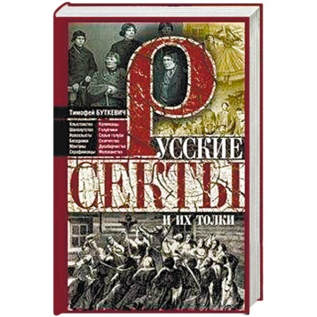 Религиоведение. История религий, книга Русские секты и их толки купить по низкой цене