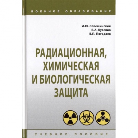 Естествознание. История естественных наук, книга Радиационная, химическая и биологическая защита. Учебное пособие купить по низкой цене