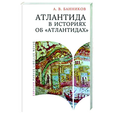 Общие работы по истории древнего мира, книга Атлантида в историях об атлантидах купить по низкой цене