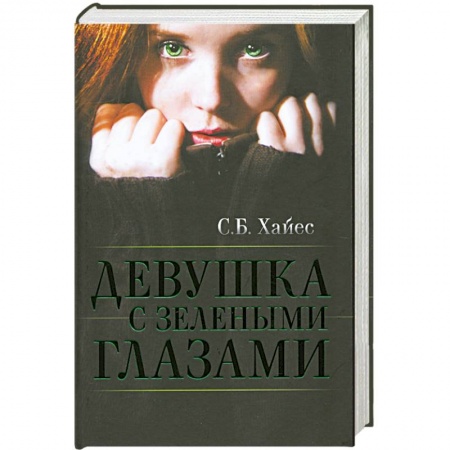 Книги, книга Девушка с зелеными глазами купить по низкой цене