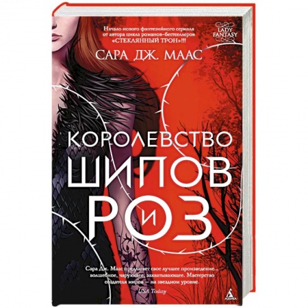 Зарубежная фантастика, книга Королевство шипов и роз купить по низкой цене