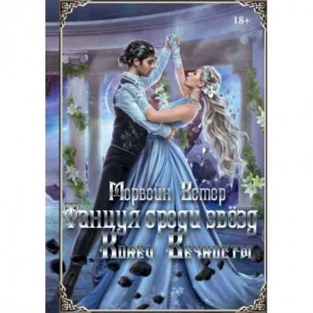 Русское фэнтези, книга Танцуя среди звёзд. Летопись вторая. Конец вечности купить по низкой цене