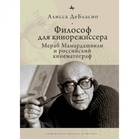 Кино. Киноискусство, книга Философ для кинорежиссера. Мераб Мамардашвили и российский кинематограф купить по низкой цене