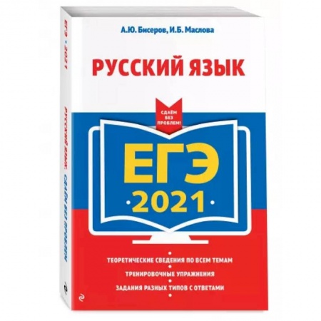 Русский язык, книга ЕГЭ-2021. Русский язык купить по низкой цене