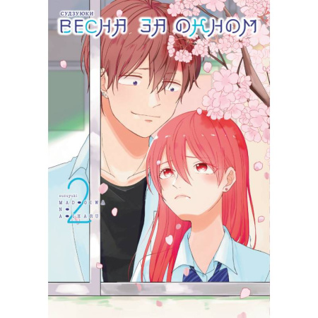 Комиксы. Манга, книга Весна за окном. Том 2 купить по низкой цене