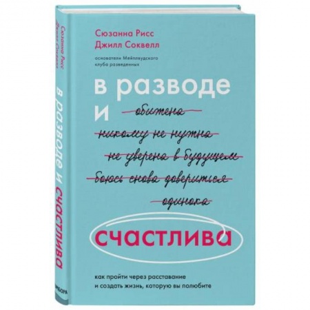 Психология отношений, книга В разводе и счастлива. Как пройти через расставание и создать жизнь, которую вы полюбите купить по низкой цене