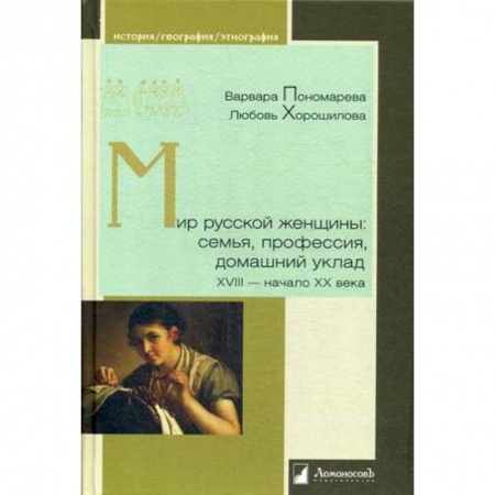 Общие работы, книга Мир русской женщины: семья,профессия XVIII-нач.XXв купить по низкой цене