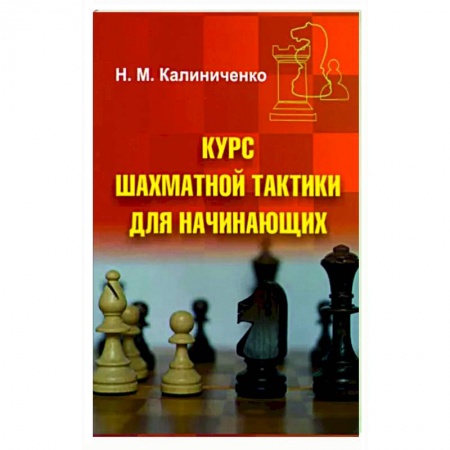 Шахматы. Шашки, книга Курс шахматной тактики для начинающих купить по низкой цене
