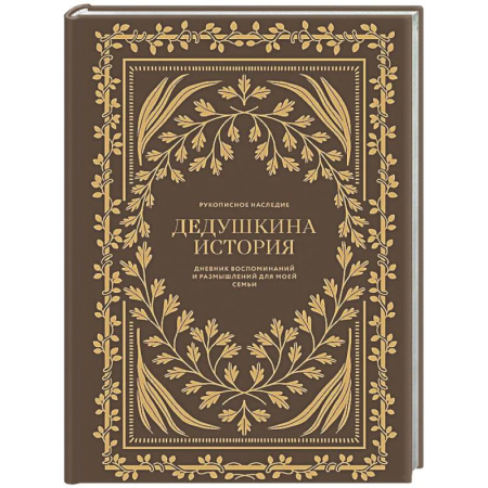Психологическая практика, книга Дедушкина история: Дневник воспоминаний и размышлений для моей семьи купить по низкой цене