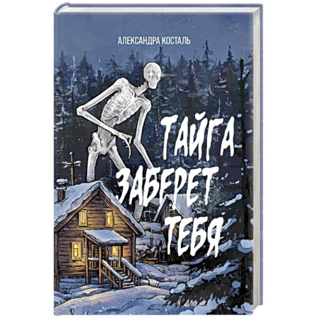 Мистика, ужасы, книга Тайга заберет тебя купить по низкой цене