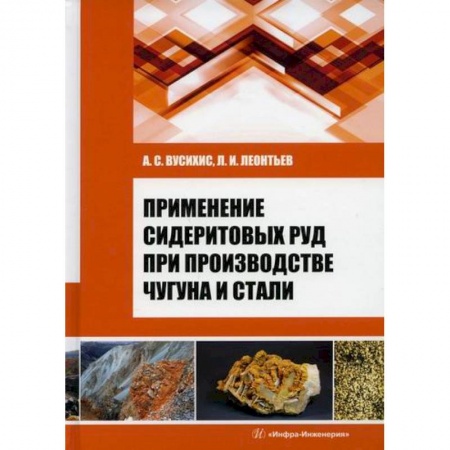 Промышленность, книга Применение сидеритовых руд при производстве чугуна и стали купить по низкой цене