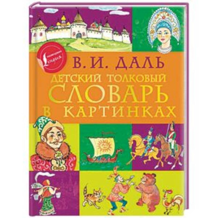 Русский язык. Учебные пособия, книга Детский толковый словарь в картинках купить по низкой цене