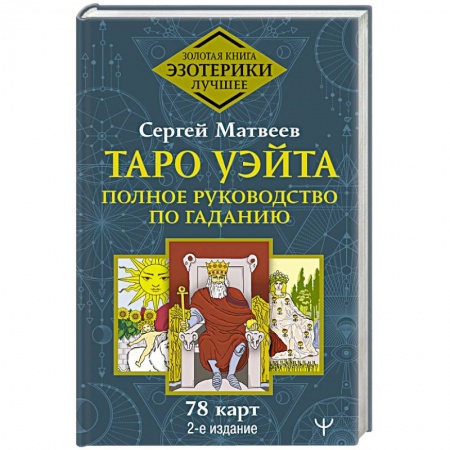 Гадание по картам Таро, книга Таро Уэйта. Полное руководство по гаданию. 78 карт купить по низкой цене