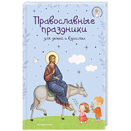Посты и праздники, книга Православные праздники для детей и взрослых (с ил.) (с грифом РПЦ) купить по низкой цене