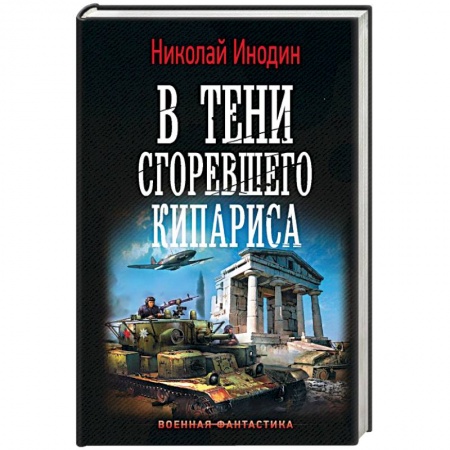 Боевая фантастика, книга В тени сгоревшего кипариса купить по низкой цене