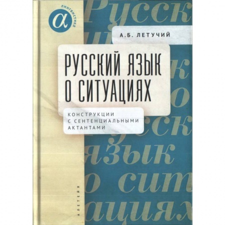 Филологические науки в целом. Частные филологии, книга Русский язык о ситуациях. Конструкции с сентенциальными актантами в русском языке купить по низкой цене