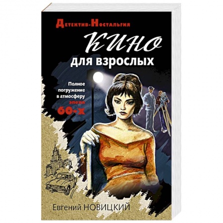 Отечественный мужской детектив, книга Кино для взрослых купить по низкой цене