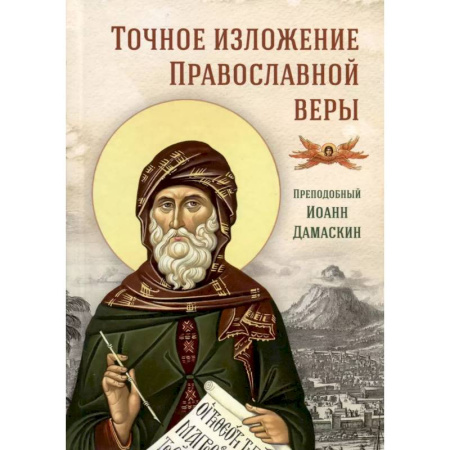 Православие и общество, книга Точное изложение Православной веры купить по низкой цене