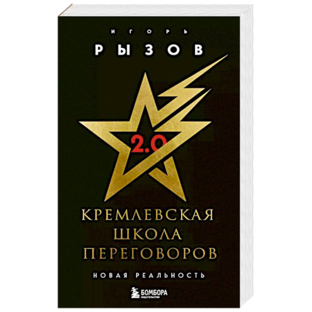 Предпринимательство. Отраслевой бизнес, книга Кремлевская школа переговоров. Новая реальность купить по низкой цене