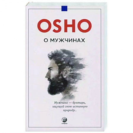 Ошо (Бхагаван Шри Раджниш), книга О мужчинах купить по низкой цене