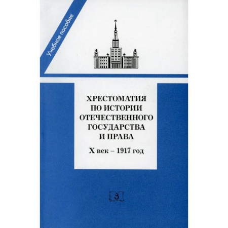 От Руси до России, книга Хрестоматия по истории отечественного государства и права (X век-1917 год) купить по низкой цене