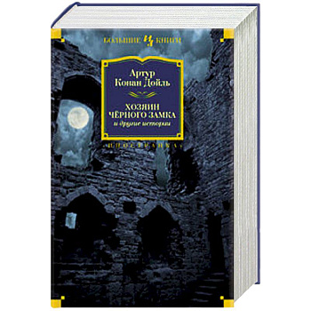 Хозяин Черного Замка и другие истории