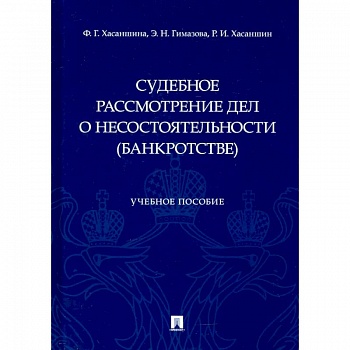 Судебное рассмотрение дел о несостоятельности (банкротстве). Учебное пособие
