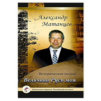 Величава Русь моя