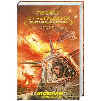 Атомная крепость