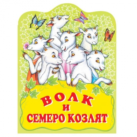 Русские народные сказки, книга Волк и семеро козлят. Русская народная сказка купить по низкой цене