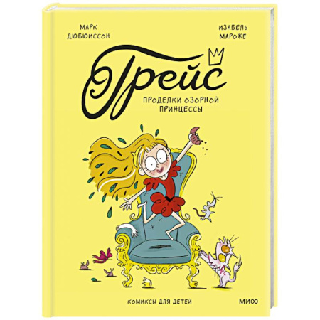 Кроссворды, головоломки, комиксы, книга Грейс. Проделки озорной принцессы купить по низкой цене