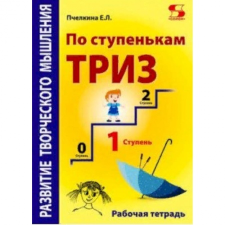 Методика обучения. Методические пособия для учителей, книга По ступенькам ТРИЗ. Первая ступень. Рабочая тетрадь купить по низкой цене