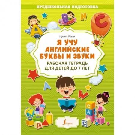 Изучение языков, книга Я учу английские буквы и звуки. Рабочая тетрадь для детей до 7 лет купить по низкой цене