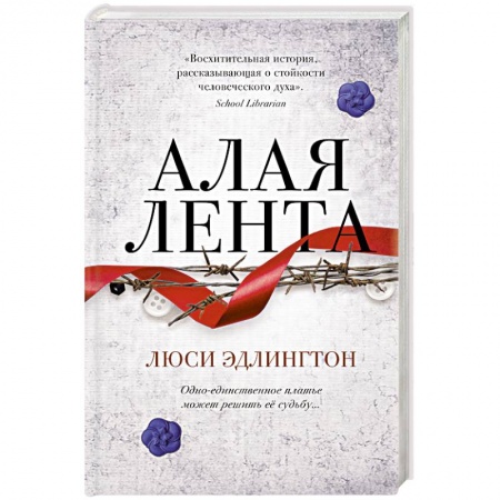 Зарубежная современная проза, книга Алая лента купить по низкой цене