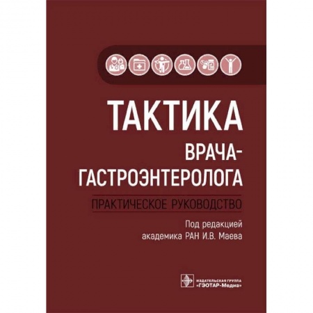 Гастроэнтерология, книга Тактика врача-гастроэнтеролога. Практическое руководство купить по низкой цене