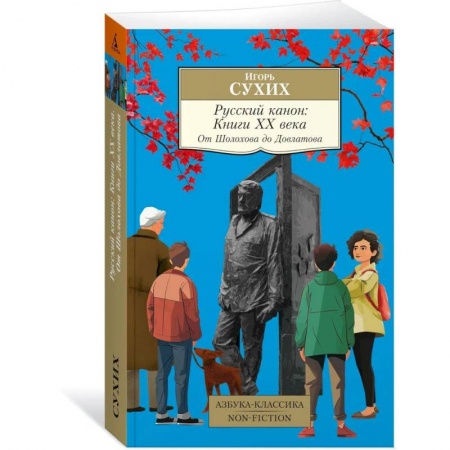 Наука. История науки, книга Русский канон:Книги XX века.От Шолохова до Довлатова купить по низкой цене