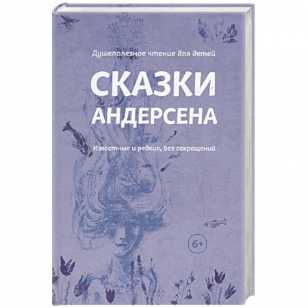 Сказки зарубежных писателей, книга Сказки Андерсена. Известные и редкие, без сокращений купить по низкой цене