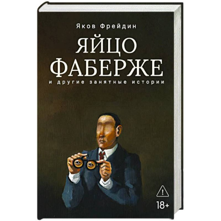 Русская современная проза, книга Яйцо Фаберже и другие занятные истории купить по низкой цене